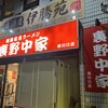 横濱家系ラーメン 裏野中家