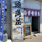 氷見 魚市場食堂 - 