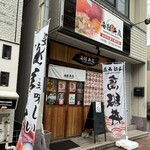 海鮮丼丸 - 外観