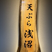 天ぷら浅沼 - 