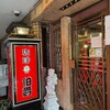 珈琲専門館 伯爵 池袋東口店