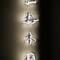 紅梅本楼 - 