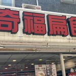 奇福扁食 - 外観