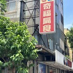 奇福扁食 - 看板