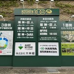 阪神甲子園球場 - 