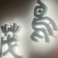鳥茂 - 