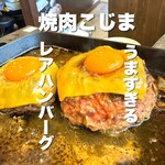 焼肉こじま離れ - 