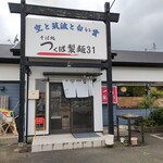 つくば製麺31 - 31の由来が解らん