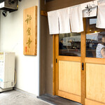 つけそば 神宮寺 - 