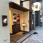 おやじ最後の握り - 