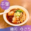 麺処 ゆきち
