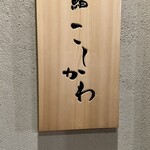 鮨 こしかわ - 