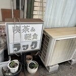 喫茶＆軽食 ラック - 