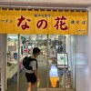 駅ナカ食堂 なの花