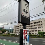 らー麺　Do・Ni・Bo - 山形県警前