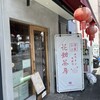花甜茶房