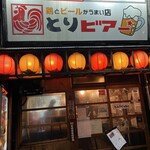とりビアー - 