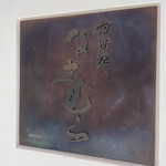 京町堀 なかむら - 