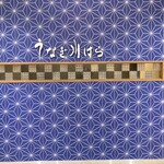 うなぎ川はら - 