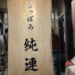 さっぽろ純連 札幌店 - 