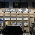 さっぽろ純連 札幌店 - 