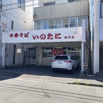 いのたに 鳴門店 - 