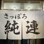 さっぽろ純連 札幌店 - 