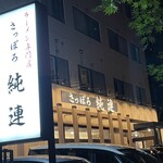 さっぽろ純連 札幌店 - 