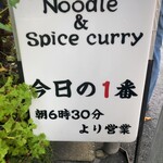 ヌードル＆スパイスカレー 今日の1番 - 