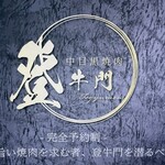 中目黒焼肉 登牛門 - 