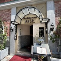 ステーキハウス松波 - 