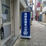 お好み焼きバル祐 - 