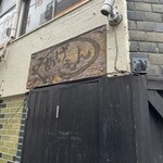 あげもんや - 外観　開店前