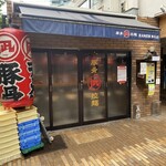 ラーメン凪 豚王 渋谷本店 - 