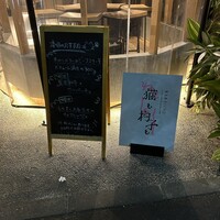 恵比寿ビストロ 猫も杓子も - 