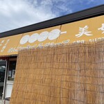 だんごの美好 市川大野店 - 