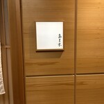 あま木 - 表札