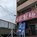 らーめん芝浜 - 