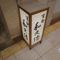 京都和久傳 - 