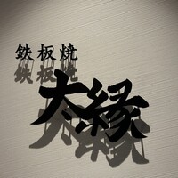 鉄板焼き 太縁 -  鉄板焼き 太縁 -