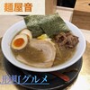 麺屋 音 人形町店