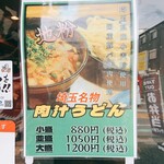 武蔵野うどん 松 - 