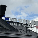 南房総 やまと寿司 - 