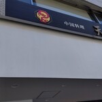 中国料理 天龍 - 店頭