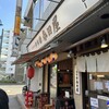 大衆酒場 赤塚 春田屋