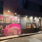 中華そば 九龍 - 