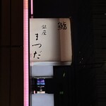 鮨銀座まつだ - 