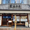 釜喜 本店