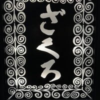 ざくろ TBS店 - 