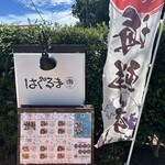 まぐろDining はぐるま - 